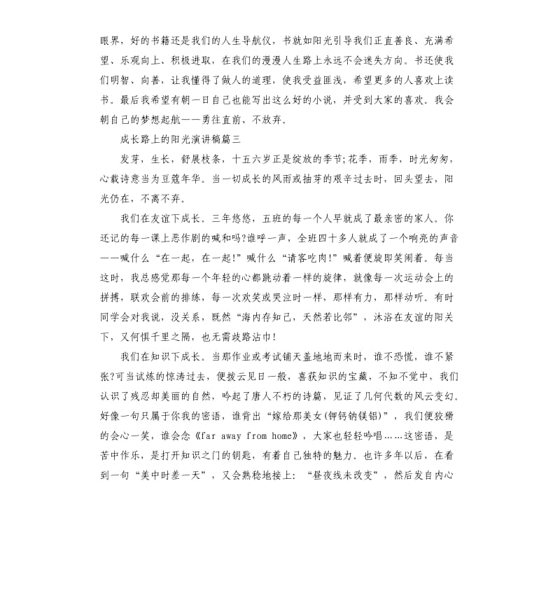 成长路上的阳光演讲稿大全.docx_第3页