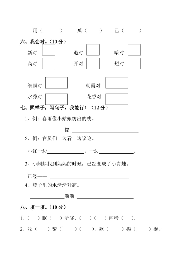 人教版六年制语文一年级下册期末平行性测试题.doc_第3页