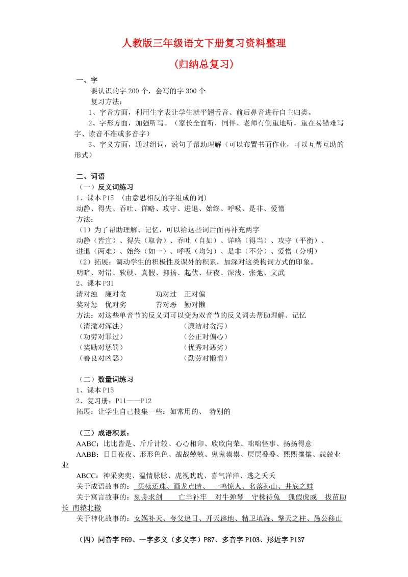 人教版三年级语文下册复习资料整理.doc_第1页