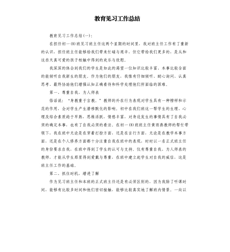 教育见习工作总结.docx_第1页