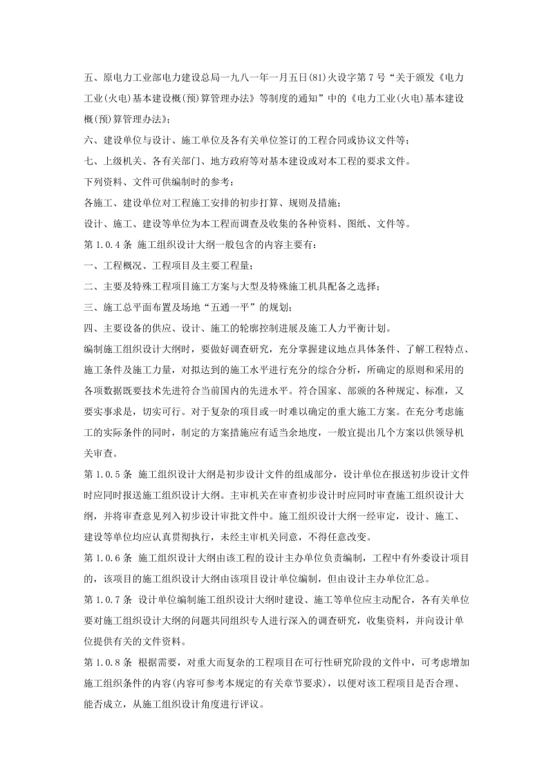 电力项目施工组织设计组织大纲.doc_第2页