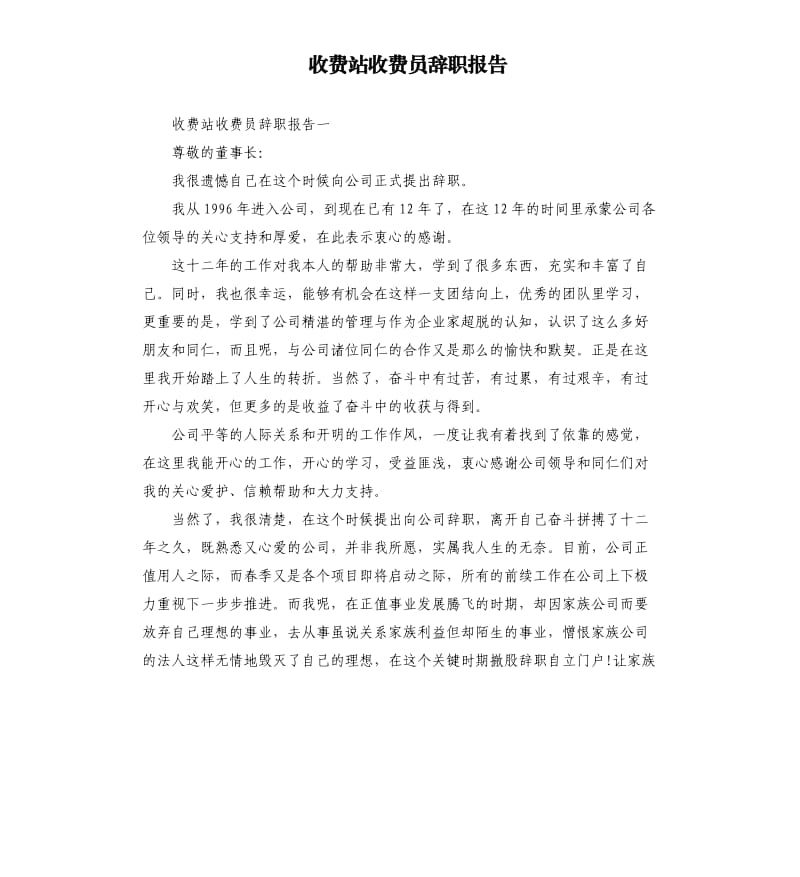 收费站收费员辞职报告.docx_第1页