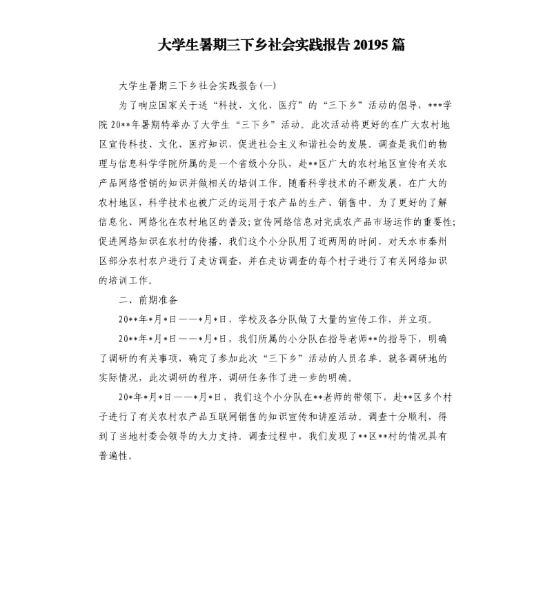 大学生暑期三下乡社会实践报告20195篇.docx_第1页