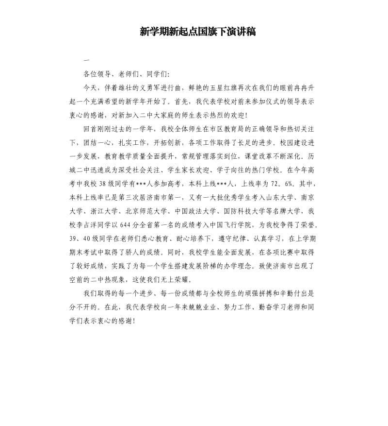 新学期新起点国旗下演讲稿.docx_第1页