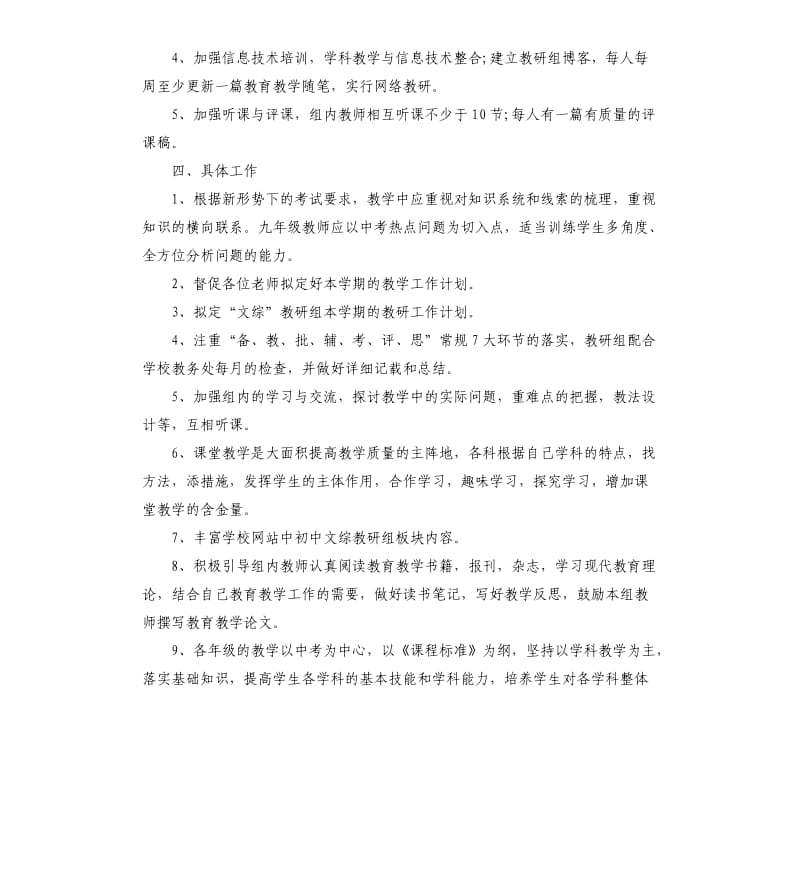 初中综合教研组工作计划5篇.docx_第2页