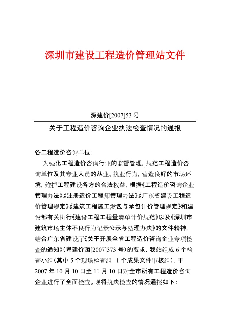 深圳市建设工程造价管理站文件.doc_第1页