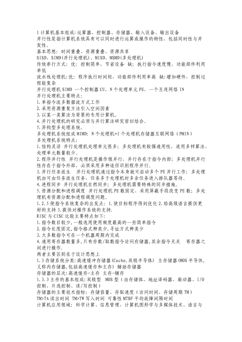 系统集成项目管理工程师学习笔记.doc_第1页