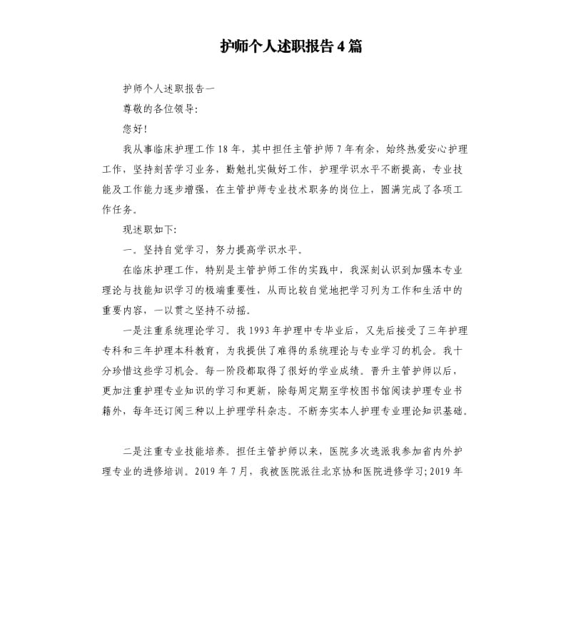 护师个人述职报告4篇.docx_第1页