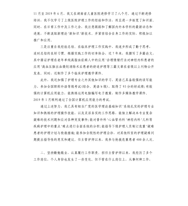 护师个人述职报告4篇.docx_第2页