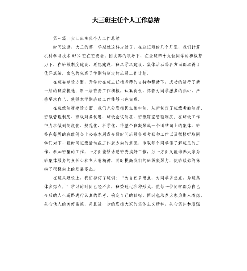 大三班主任个人工作总结.docx_第1页