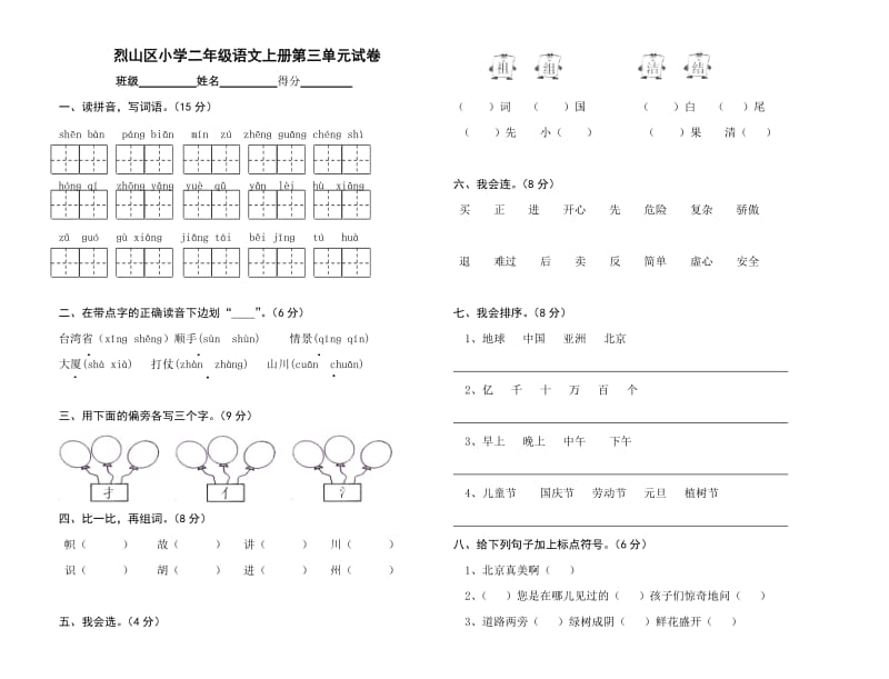 人教版二年级上册第三单元测试.doc_第1页