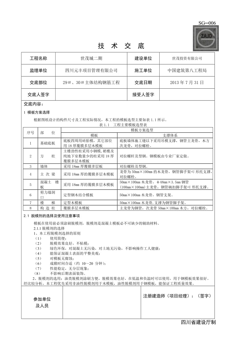 技术交底样表SG-006-模板工程-支设2.doc_第1页