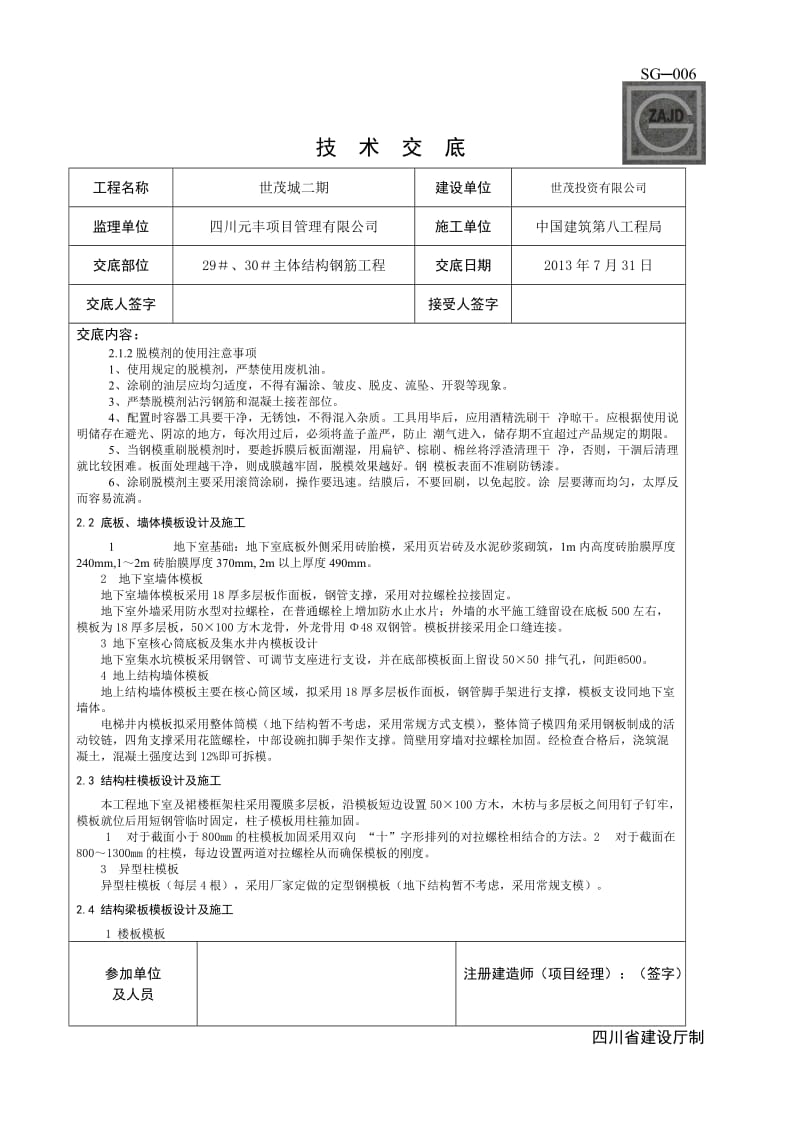 技术交底样表SG-006-模板工程-支设2.doc_第2页