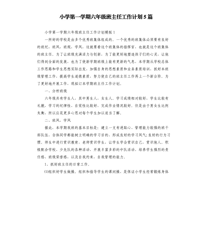 小学第一学期六年级班主任工作计划5篇.docx_第1页