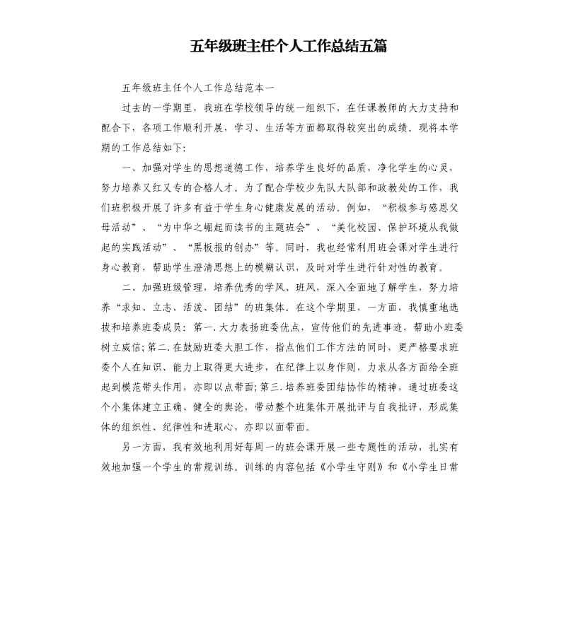 五年级班主任个人工作总结五篇.docx_第1页