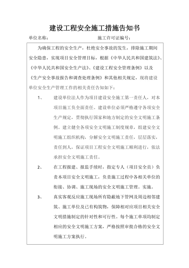 安全文明施工告知书.docx_第1页