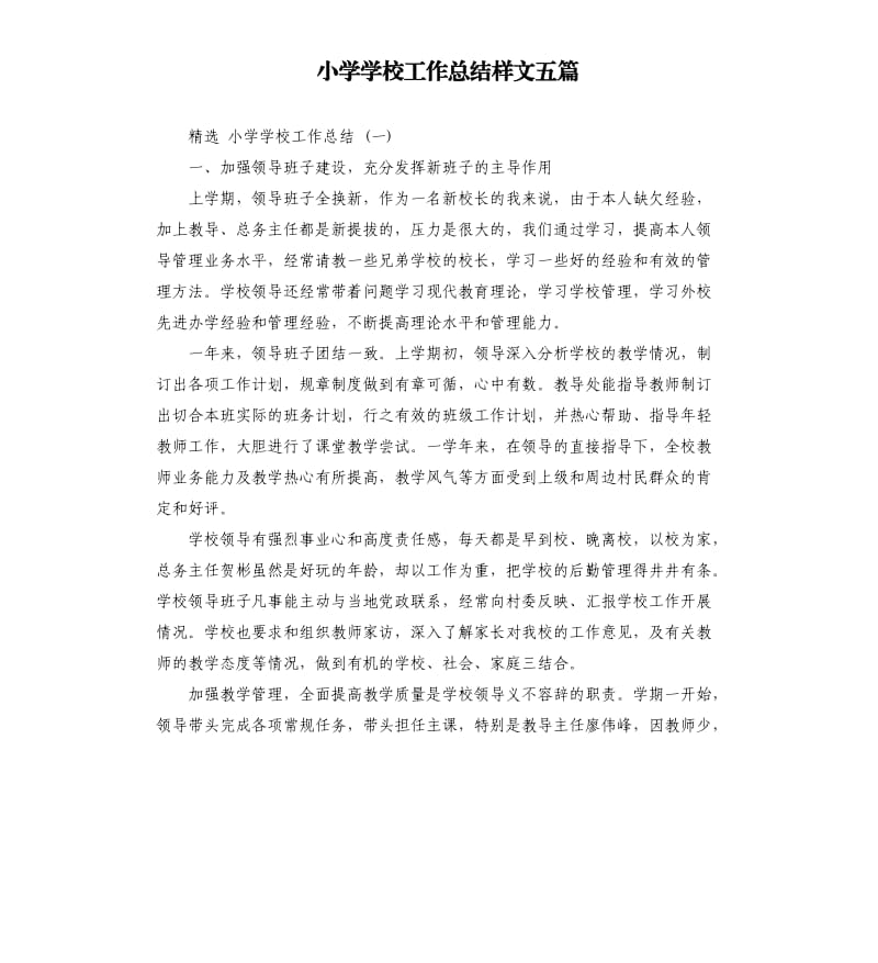 小学学校工作总结样文五篇.docx_第1页