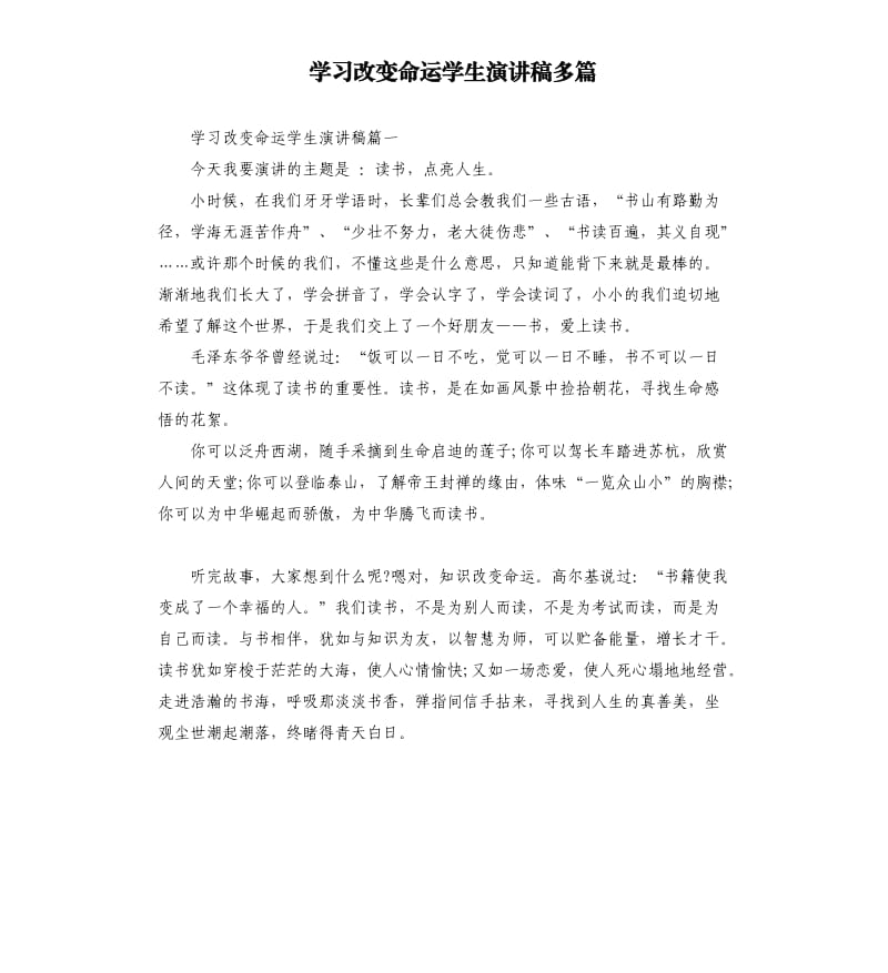 学习改变命运学生演讲稿多篇.docx_第1页