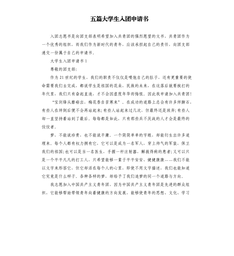 五篇大学生入团申请书（三）.docx_第1页