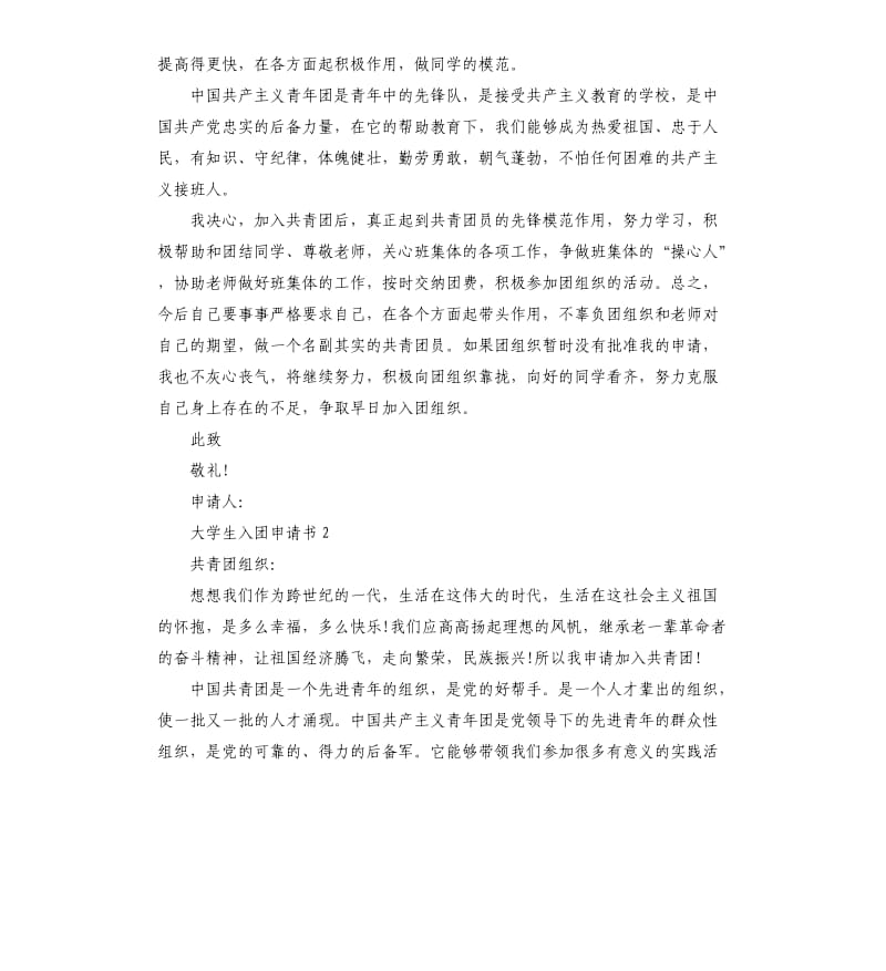 五篇大学生入团申请书（三）.docx_第2页