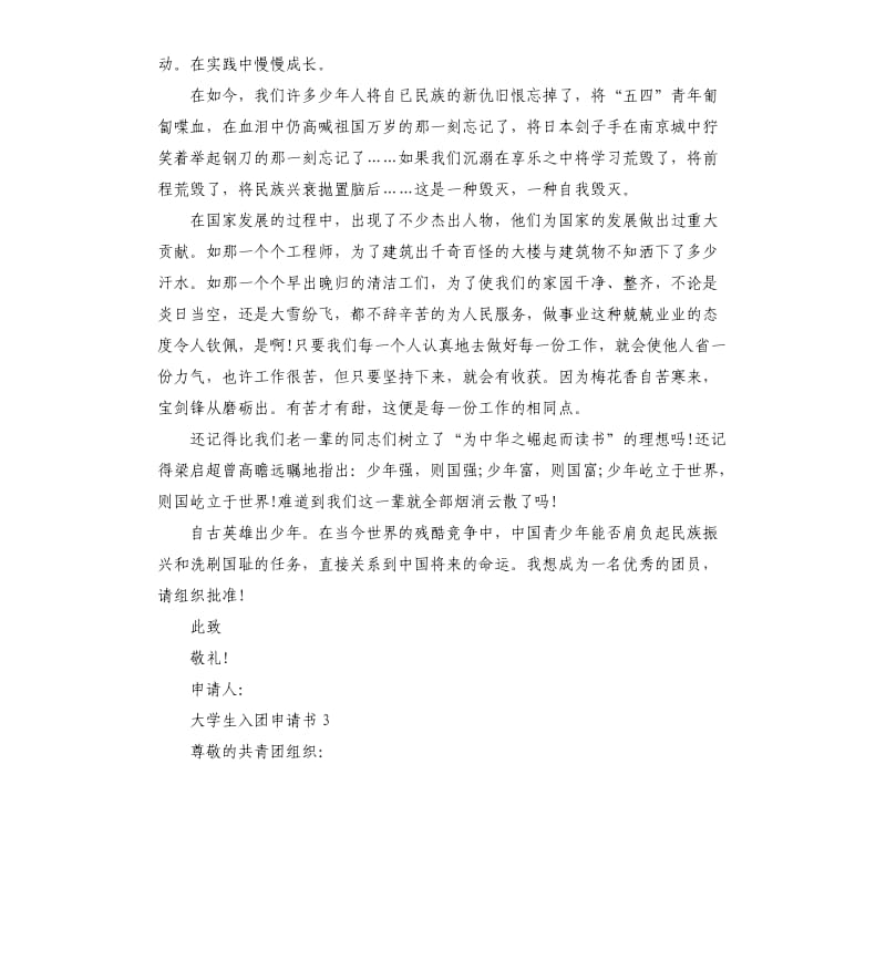 五篇大学生入团申请书（三）.docx_第3页