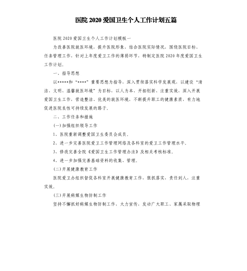 医院2020爱国卫生个人工作计划五篇.docx_第1页