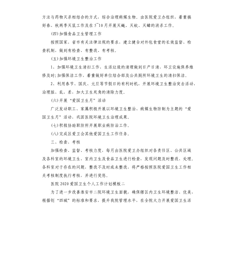 医院2020爱国卫生个人工作计划五篇.docx_第2页