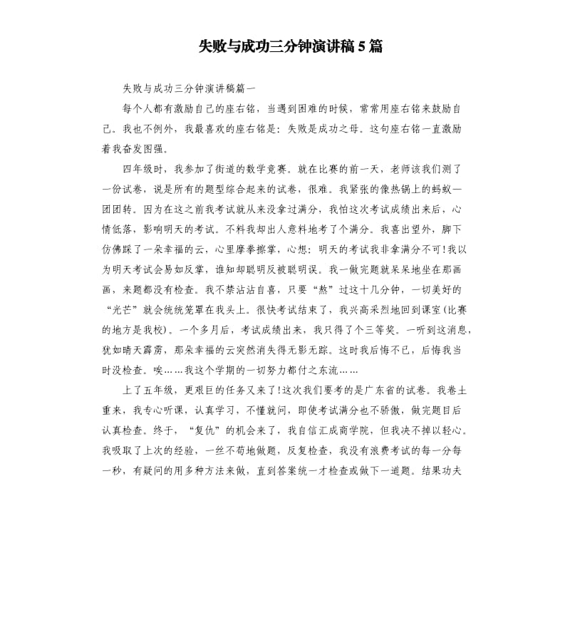 失败与成功三分钟演讲稿5篇.docx_第1页