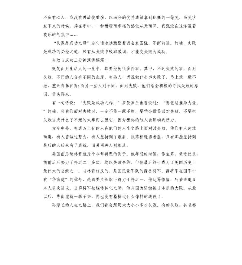 失败与成功三分钟演讲稿5篇.docx_第2页