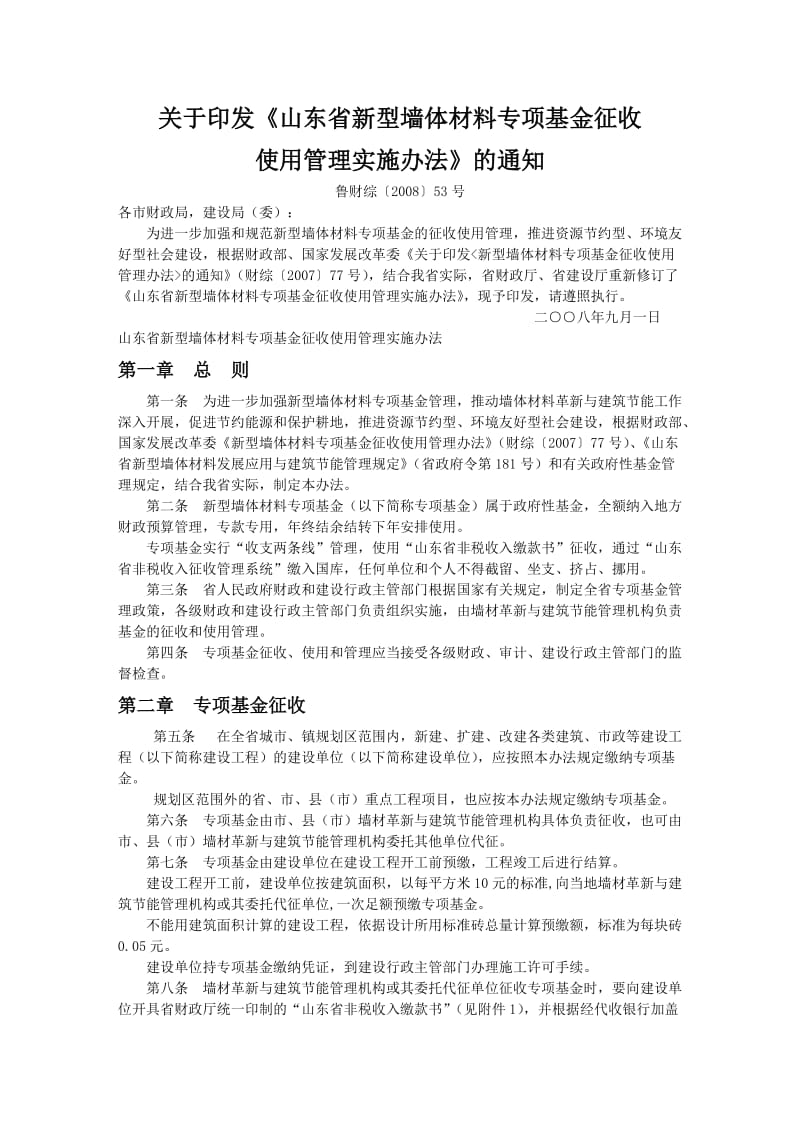 山东省新型墙体材料专项基金征收使用管理实施办法.doc_第1页