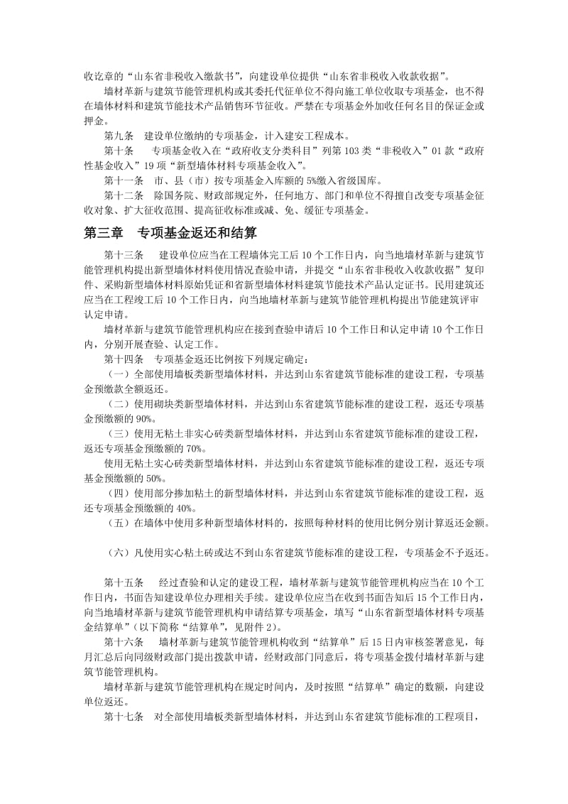 山东省新型墙体材料专项基金征收使用管理实施办法.doc_第2页