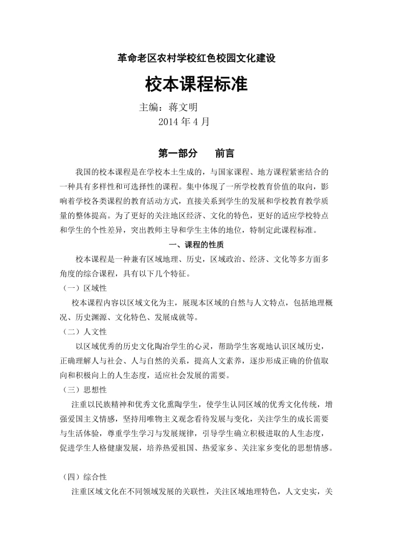 红色校园文化建设课程标准.doc_第1页