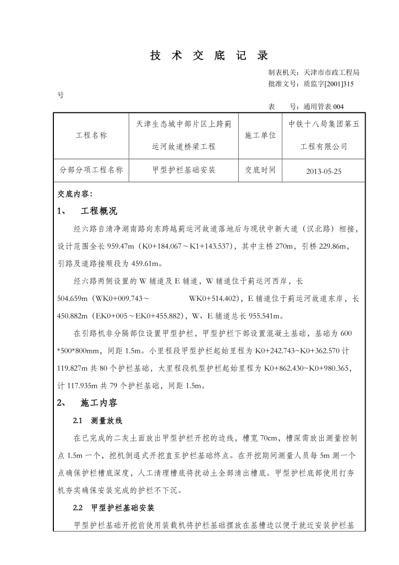 甲型护栏安装施工技术交底.doc_第1页