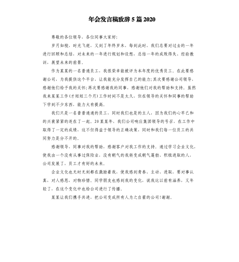 年会发言稿致辞5篇2020.docx_第1页