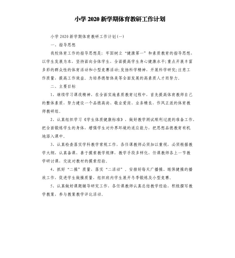 小学2020新学期体育教研工作计划.docx_第1页
