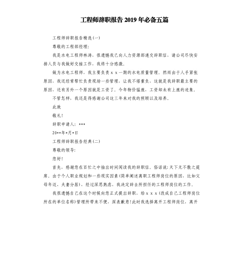 工程师辞职报告2019年必备五篇.docx_第1页