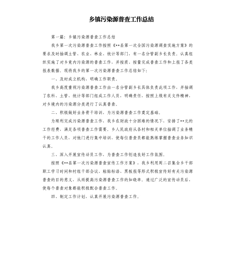 乡镇污染源普查工作总结.docx_第1页