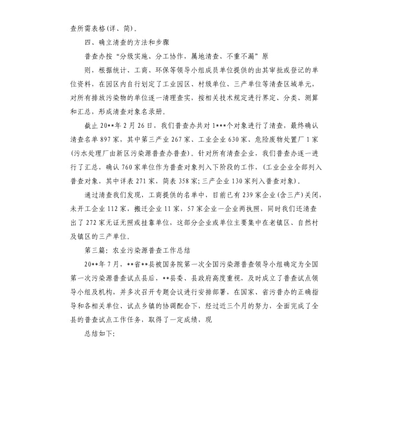 乡镇污染源普查工作总结.docx_第3页