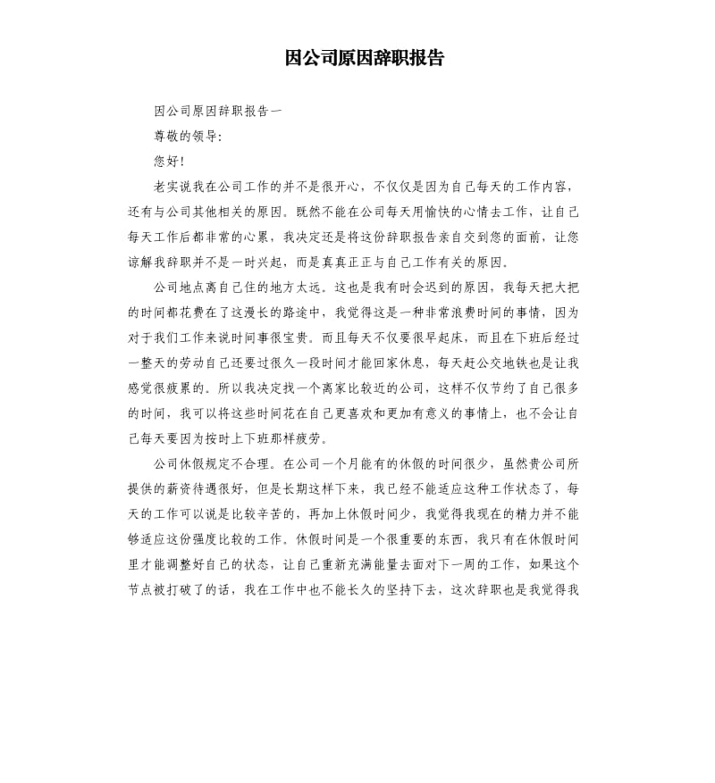 因公司原因辞职报告.docx_第1页