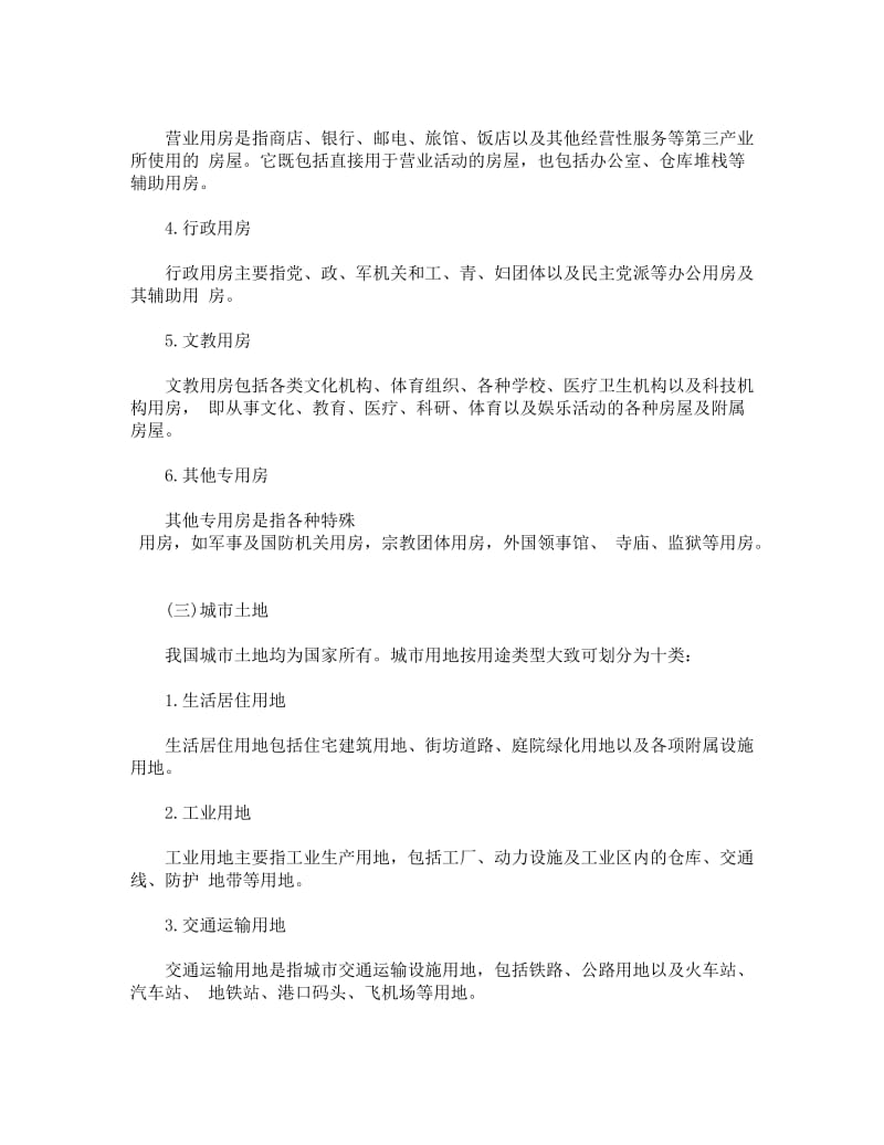 物业管理与房地产开发.doc_第2页