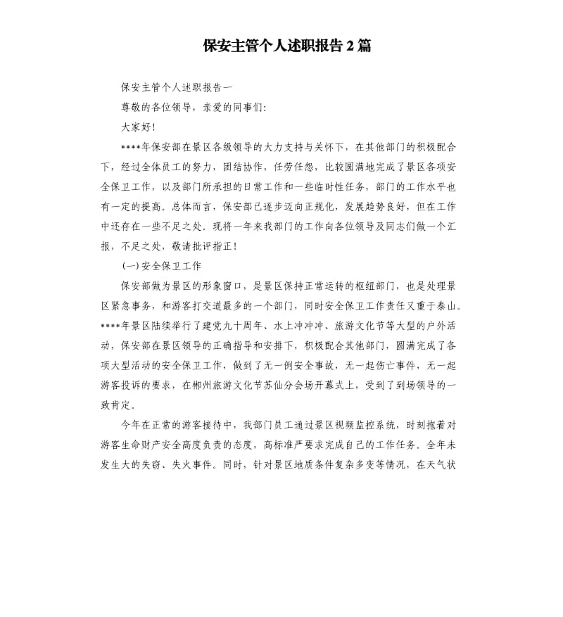 保安主管个人述职报告2篇.docx_第1页