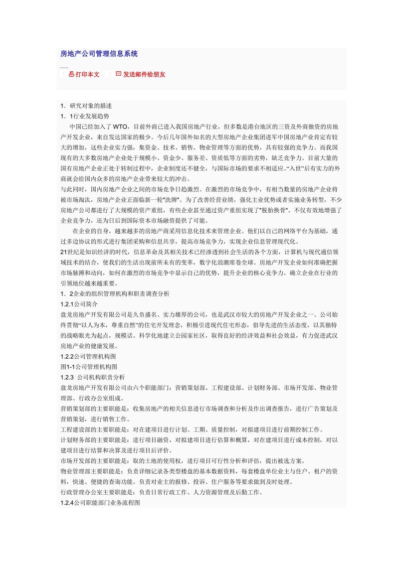 房地产公司管理信息系统.doc_第1页