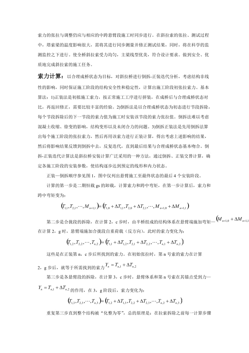 斜拉桥施工索力张拉控制及优化.doc_第2页