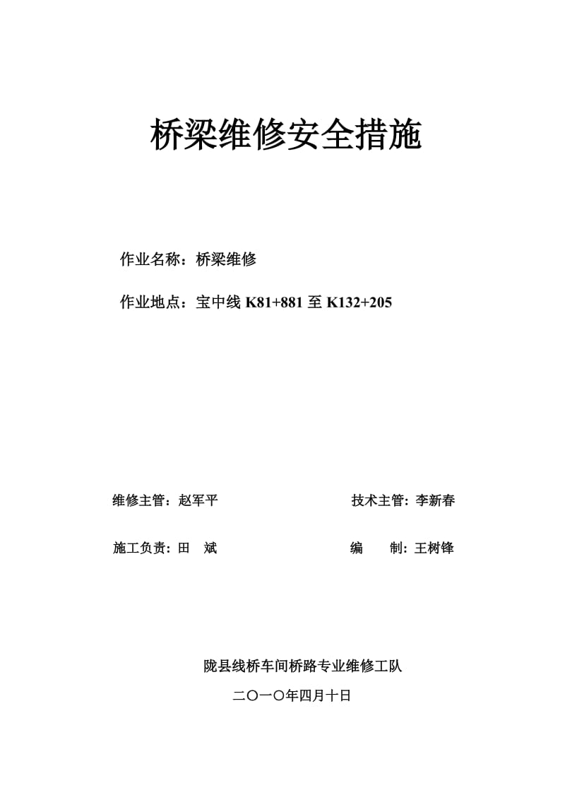 桥梁维修施工安全措施.doc_第1页