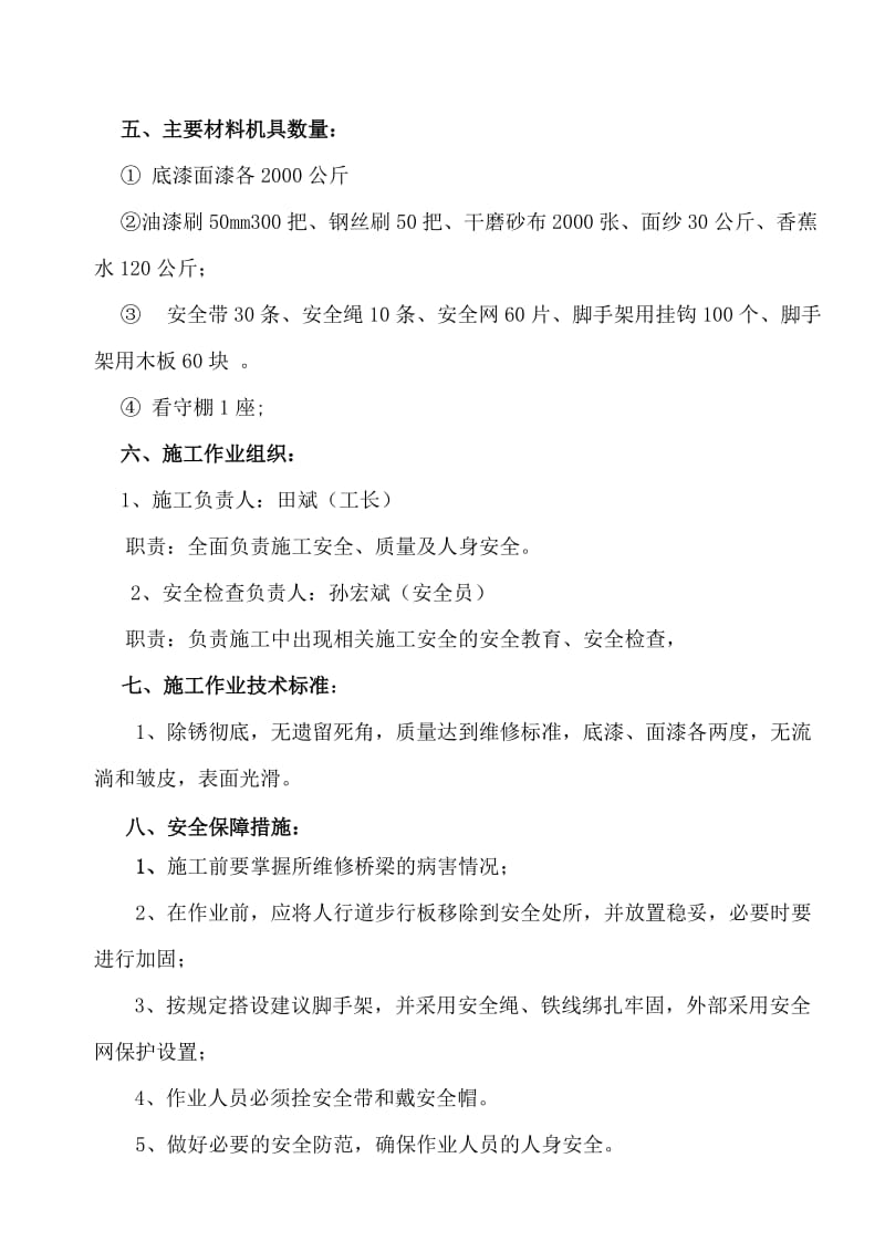 桥梁维修施工安全措施.doc_第3页