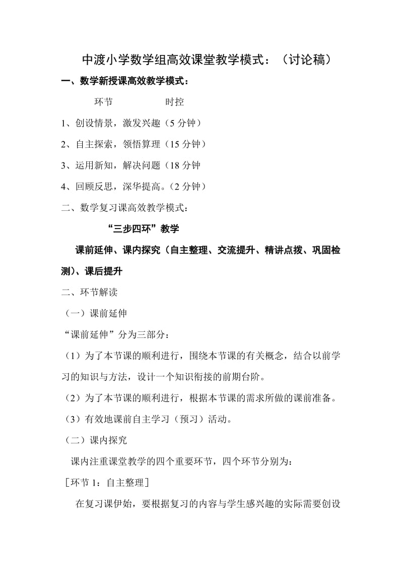 中渡小学语文数学组高效课堂教学模式.doc_第1页