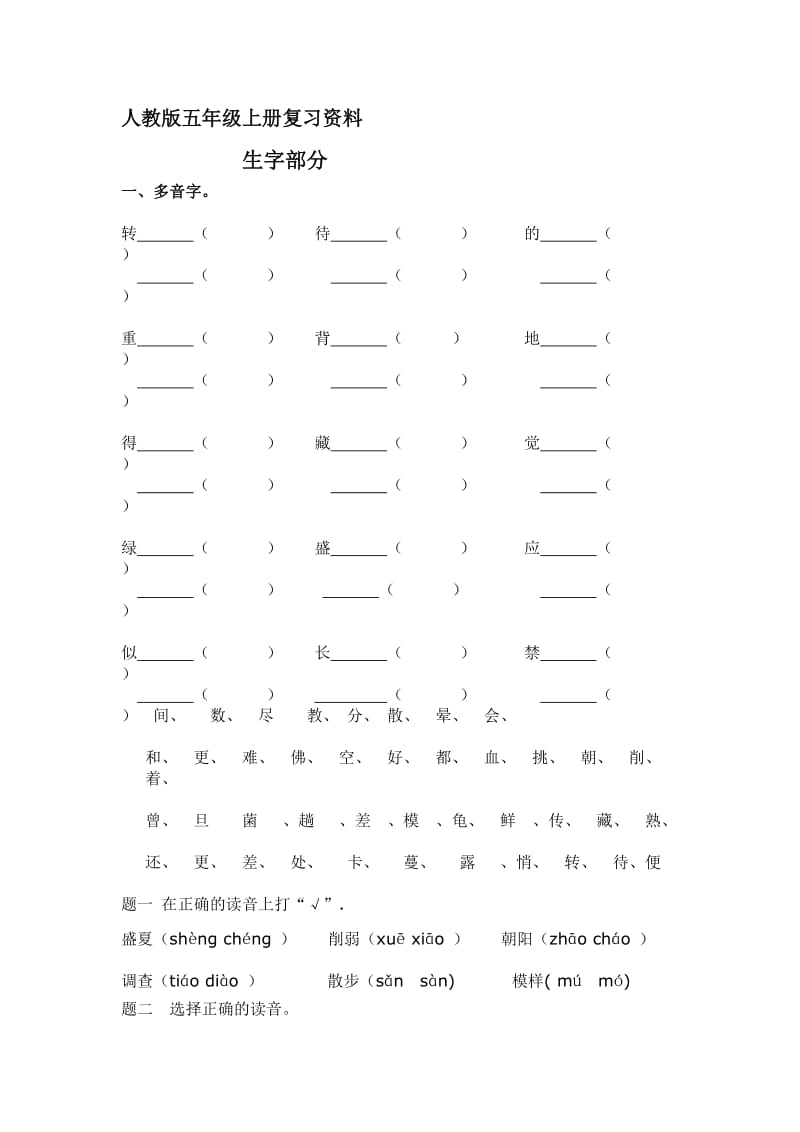 人教版五年级语文上册复习资料-用于合并.doc_第1页