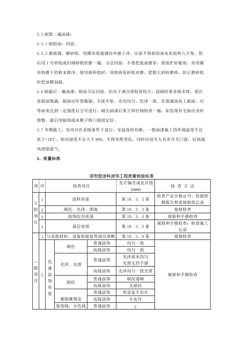 木材表面施涂溶剂型混色涂料施工工程质量管理.doc_第3页