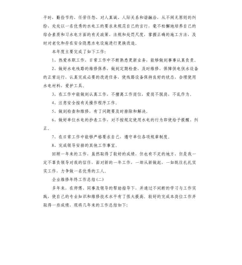 企业维修年终工作总结.docx_第2页