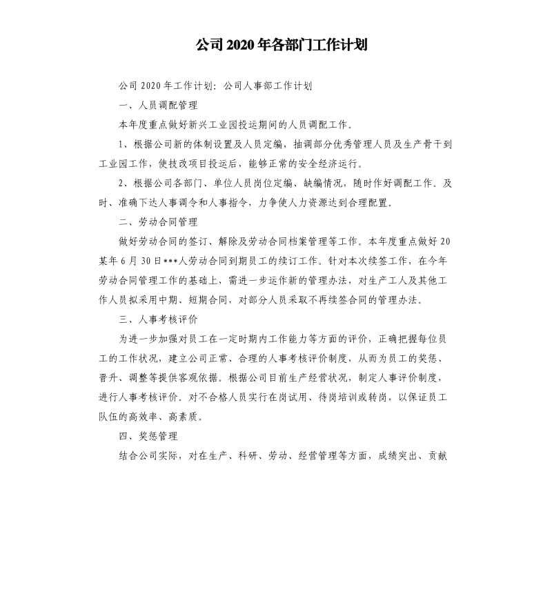 公司2020年各部门工作计划.docx_第1页